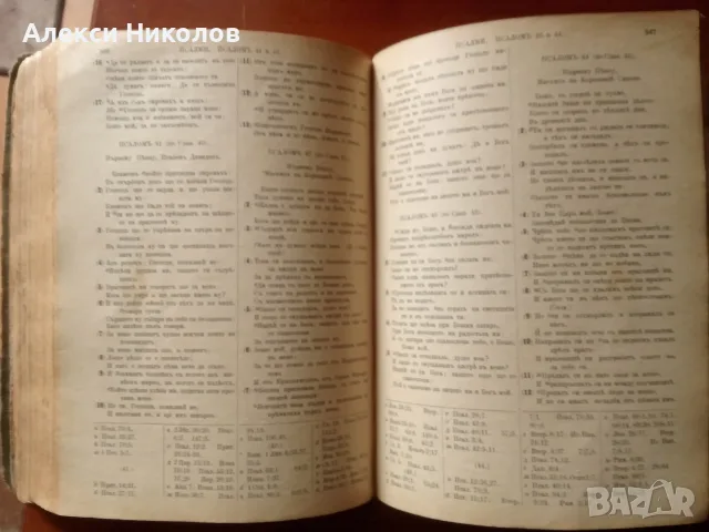 (06.09.25) Антикварна Библия (1912 г., Цариград) – Цариградско издание, редки издания, снимка 4 - Антикварни и старинни предмети - 55965822