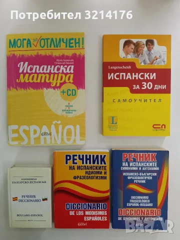 НОВ! Речник на испанските синоними и антоними. Испанско-български фразеологичен речник (2000))