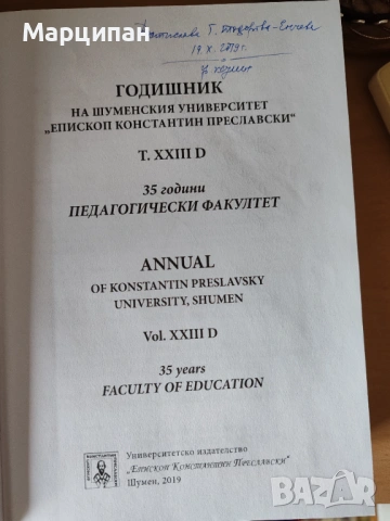 Годишник на Шуменски университет том 23D, снимка 3 - Специализирана литература - 53119326