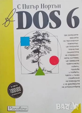 С Питър Нортън в DOS 5 Питър Нортън