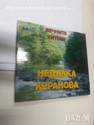 Недялка Керанова, снимка 1 - CD дискове - 37092308