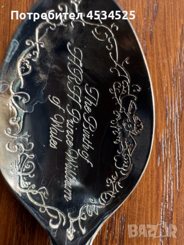 Кралска колекционерска лъжица – Раждането на принц Уилям, 1982 г., снимка 2 - Колекции - 54173758