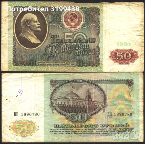 Банкнота 50 рубли 1991 от СССР 