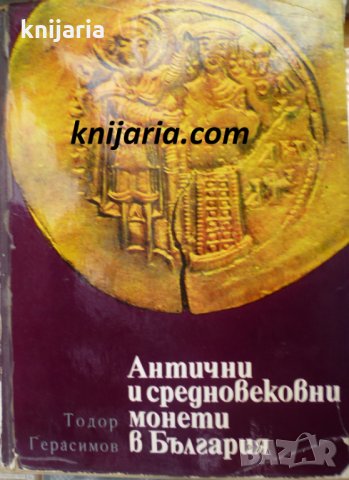 Антични и средновековни монетеи в България