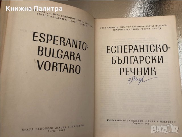 Есперантско-български речник Българско-есперантски речник, снимка 4 - Чуждоезиково обучение, речници - 34337054