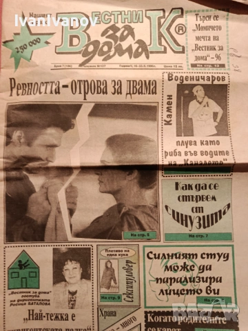 Вестник За Дома 1996г.14бр., снимка 2 - Колекции - 53928602