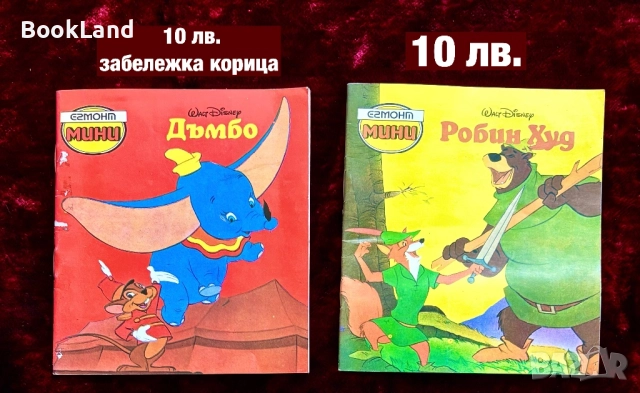 2 книжки Егмонт Мини – Дъмбо и Робин Худ 