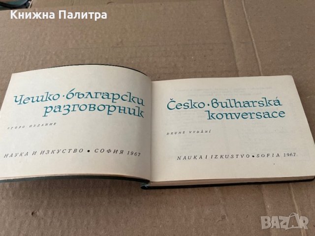 Česko-bulharska konverzace/Чешко-български разговорник, снимка 2 - Чуждоезиково обучение, речници - 38173192