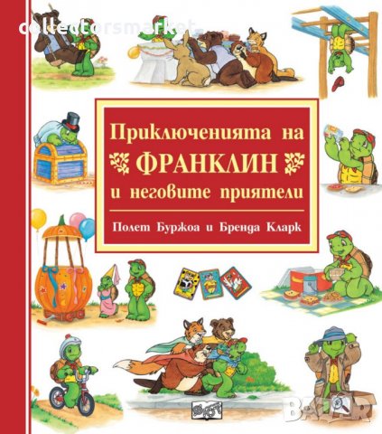 Приключенията на Франклин и неговите приятели, снимка 1 - Детски книжки - 30218287