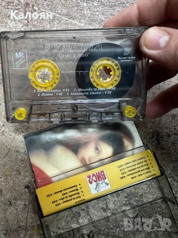 Аудио касетка - Румяна - Само с теб, снимка 4 - Аудио касети - 52451837