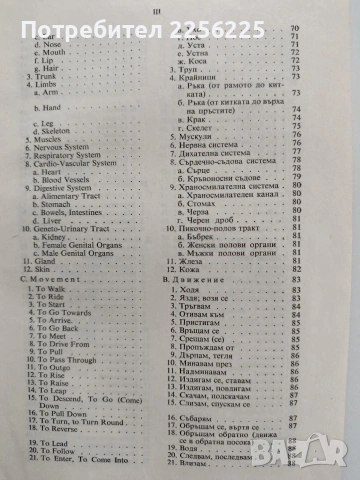 Англо - български тематичен речник, снимка 5 - Чуждоезиково обучение, речници - 53950459