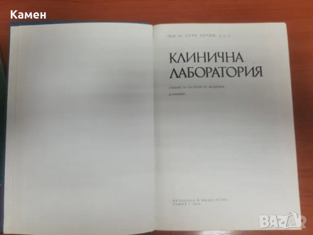 Клинична лаборатория, снимка 2 - Специализирана литература - 49635515