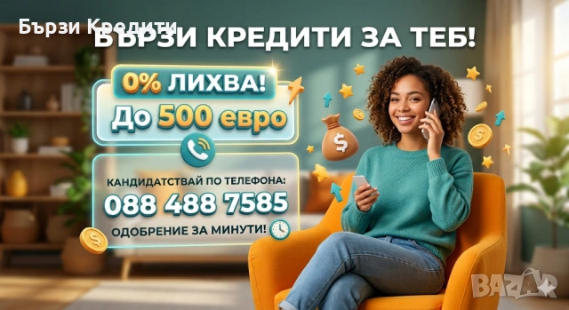 Бързи Кредити