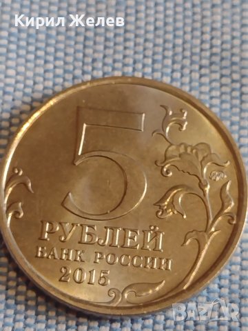 Възпоменателна монета 5 рубли 2015г. Севастопол Великата Отечествена война 43444, снимка 2 - Нумизматика и бонистика - 44207899