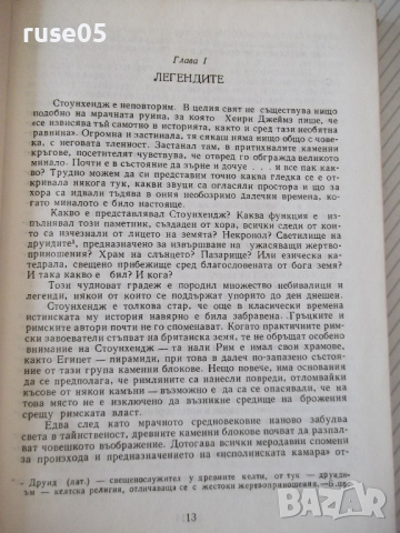 Книга "Загадката на Стоунхендж - Дж.Хокинс" - 204 стр., снимка 7 - Специализирана литература - 36560902