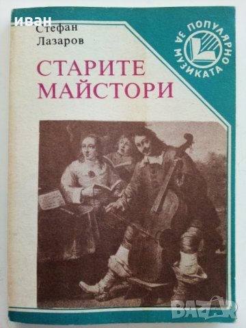 Старите майстори - С.Лазаров - Поредица "Популярно за музиката", снимка 9 - Енциклопедии, справочници - 29560183