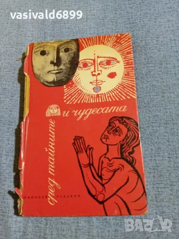 Николай Рубакин - Сред тайните и чудесата 