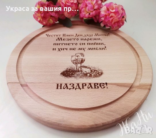 Подарък за Димитровден Лазерно гравирана дъска #Димитровден, снимка 5 - Подаръци за мъже - 38432427
