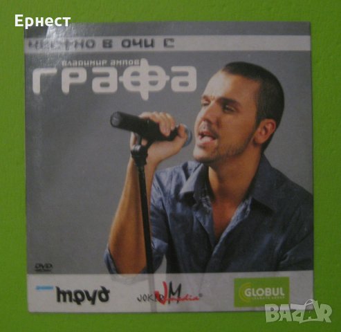 Графа – Честно в очи с графа DVD Видео албум, снимка 1