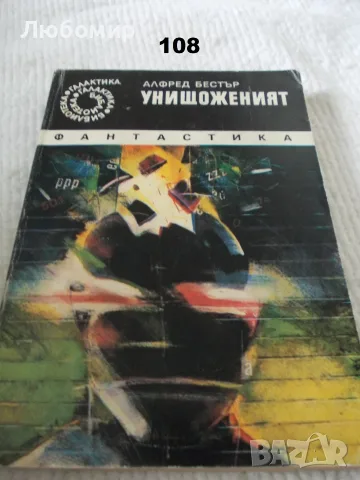 Поредица Библиотека Галактика - списък 4