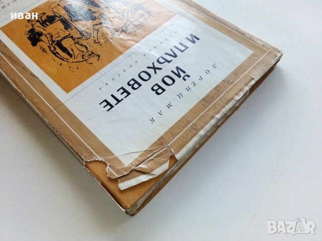 Йов и плъховете - Лоренц Мак - 1967г., снимка 5 - Художествена литература - 53353114