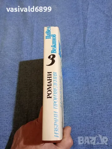 Павел Вежинов - избрано том трети , снимка 2 - Българска литература - 47729952