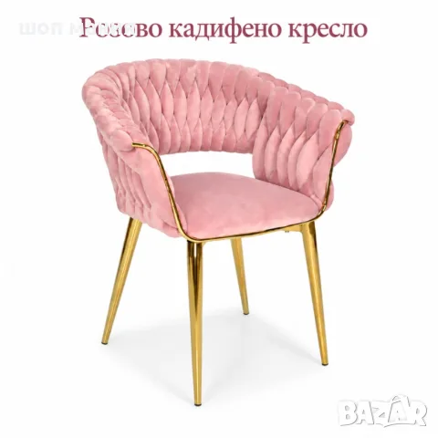 Розово кадифено кресло със златисти стоманени крака