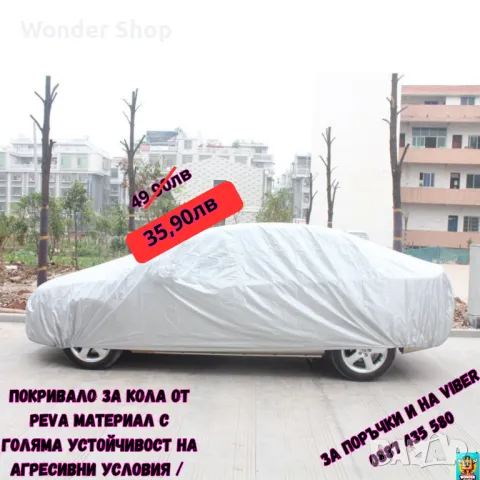 🚗 Качествено покривало за кола на промоция! 🚗