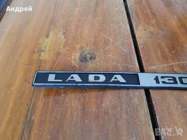 Стара емблема LADA 1300S , снимка 2 - Други ценни предмети - 31865223