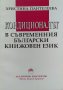 Кондиционалът в съвременния български книжовен език - Христина Пантелеева