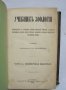 Стара руска книга Учебникъ зоологiи. Часть 1-2 Э. К. Брандт 1876 г., снимка 2