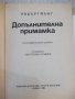 Книга "Допълнителна примамка - Робърт Ф. Йънг" - 160 стр., снимка 2