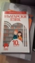 Български език 10клас, снимка 1
