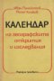 Иван Панайотов, Росен Чолаков - Календар на географските открития