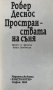 Пространствата на съня Робер Деснос, снимка 2