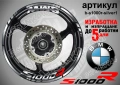 BMW S1000R кантове + надписи за джанти, снимка 8