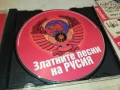 ЗЛАТНИТЕ ПЕСНИ НА РУСИЯ ЦД 2107251732, снимка 5