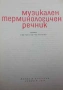 Музикален терминологичен речник, снимка 2