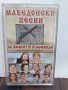 Македонски песни за комити и воеводи, снимка 1 - Аудио касети - 32206311