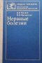 Нервные болезни В. В. Михеев, снимка 1 - Специализирана литература - 33951261