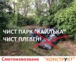 Кърти Чисти Извозва Плевен фирма Конструкт, Къртене на бани, Изхвърля отпадъци с контейнери, снимка 7