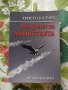 Христо Калчев  ,, Изстрелът на амнистията ", снимка 1 - Художествена литература - 34460426