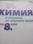 Учебник по Химия и опазване на околната среда 8 кл,Просвета+, снимка 4