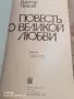 Повесть О Великой Любви, снимка 2