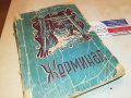 ЖЕРМИНАЛ-КНИГА 1702231950, снимка 7