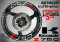 Kawasaki Z 750 кантове и надписи за джанти, снимка 8