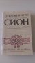 Лин Пикнет, Клайв Принс - Откровението на Сион, снимка 1 - Езотерика - 32011207