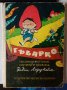 Батко Златко - Гъбарко - изданието от 1972 година, снимка 1 - Детски книжки - 35223959