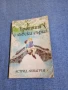 Астрид Линдгрен - Братята с лъвски сърца , снимка 1