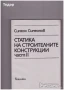 Статика на строителните конструкции част 1 и 2, снимка 2